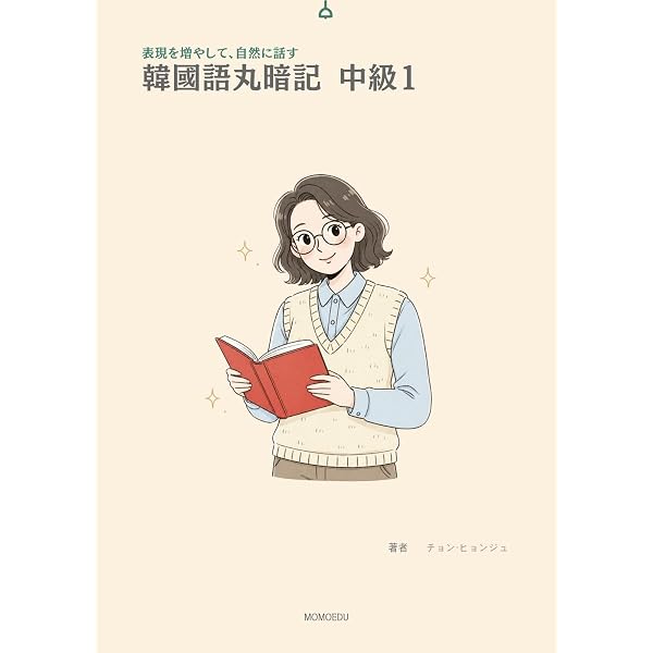 Amazon.co.jp: 韓国語丸暗記 初級1: 文ごと身につく韓国語の第一歩